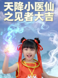 天降小医仙之见者大吉