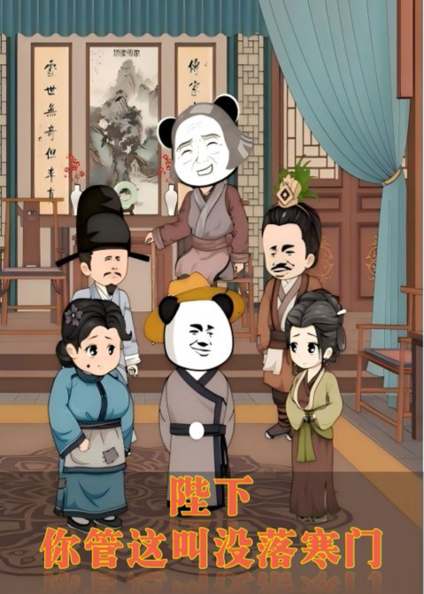 陛下你管这叫没落寒门