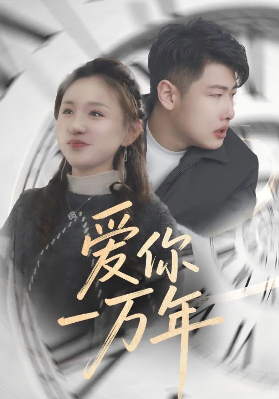 爱你一万年