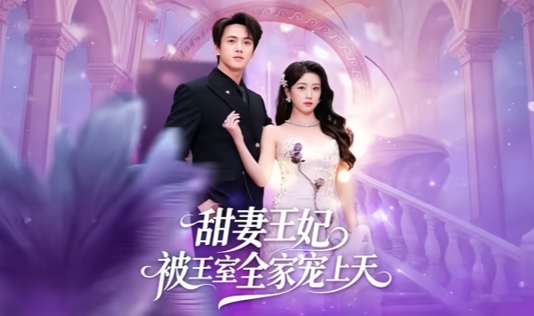 甜妻王妃被王室全家宠上天