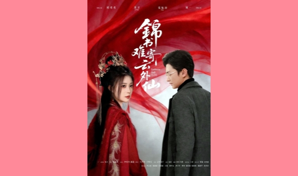 锦书难寄云外仙