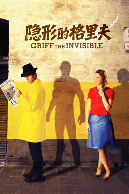 隐形的格里夫
