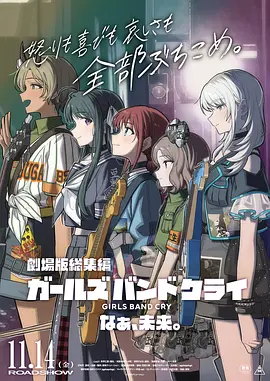 少女乐队的呐喊总集篇嘿未来