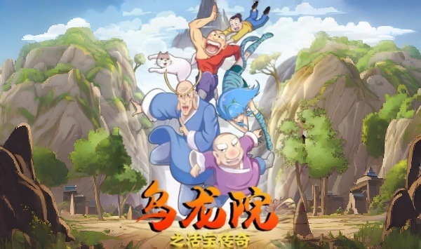 乌龙院之活宝传奇第一季