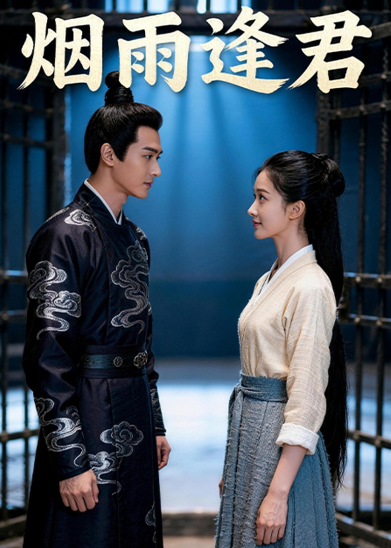 烟雨逢君