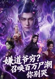 嫌道爷穷召唤百万尸潮你别哭