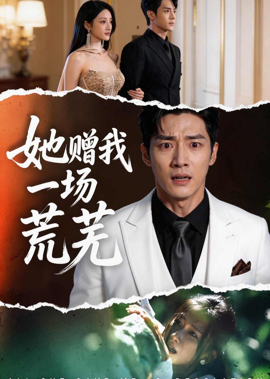 她赠我一场荒芜