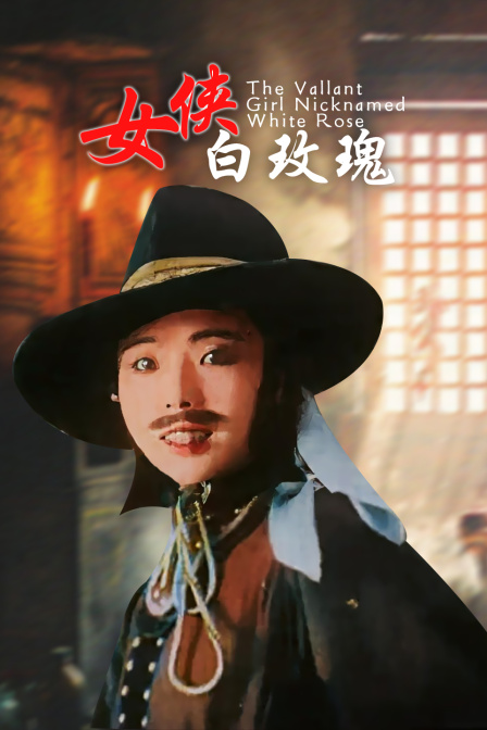 女侠白玫瑰