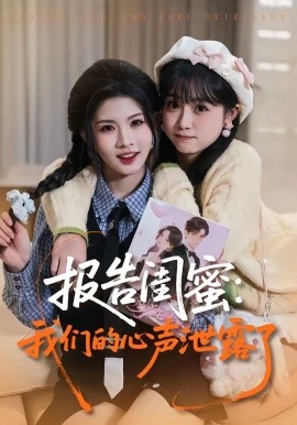 报告闺蜜我们的心声泄露了