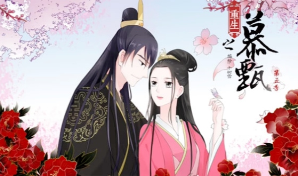 重生之慕甄动态漫第五季