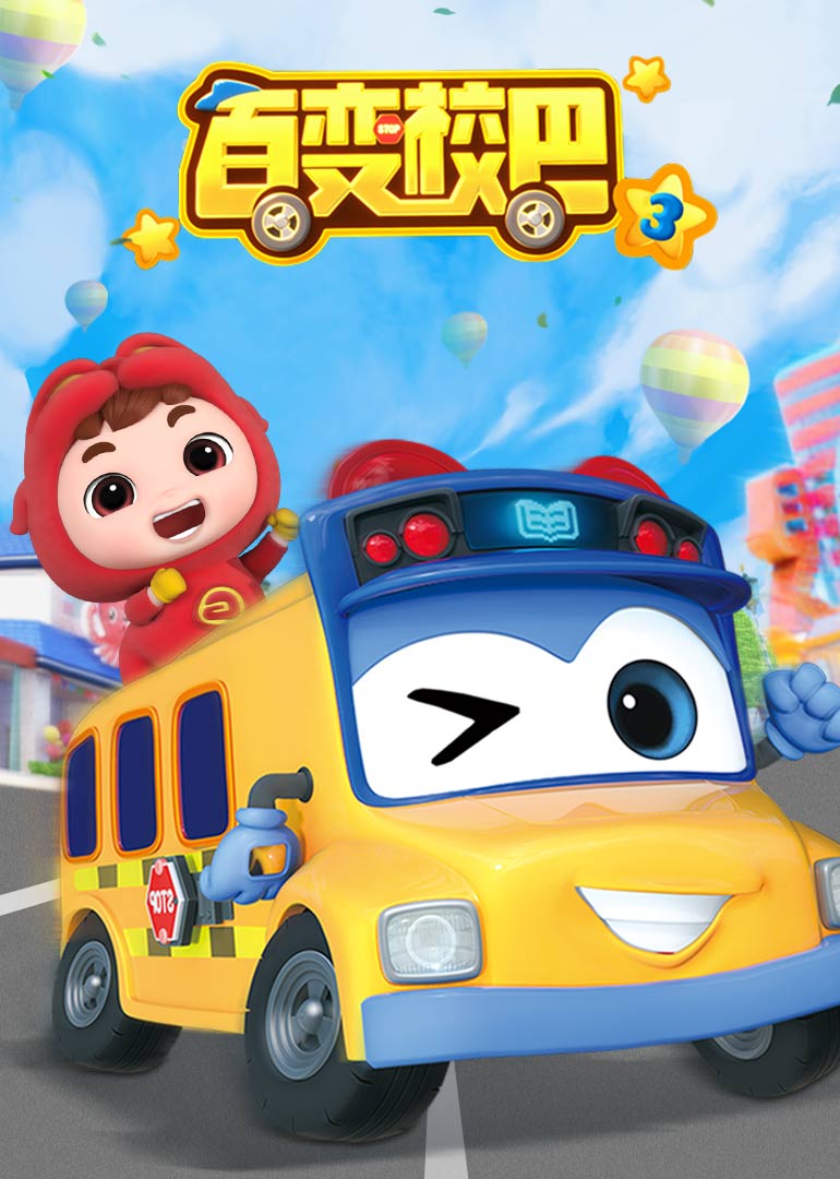 百变校巴第三季