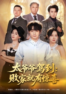 太爷爷驾到败家就有惊喜