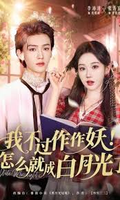 我不过作作妖怎么就成了白月光啊