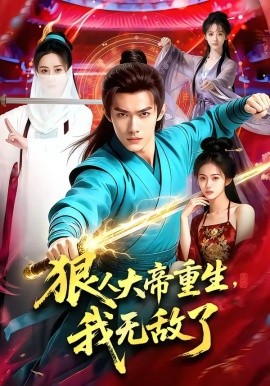 狠人大帝重生我无敌了