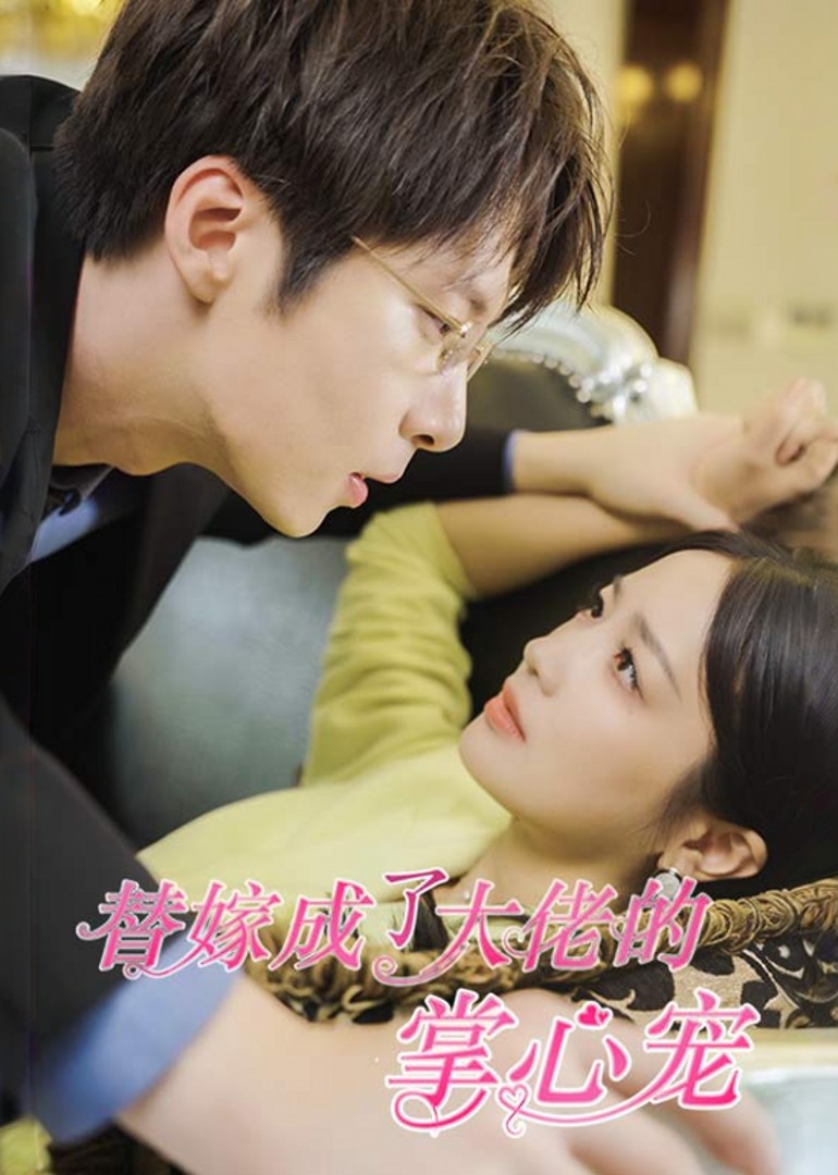 替嫁成了大佬的掌心宠