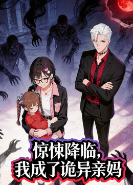 惊悚降临我成了诡异亲妈