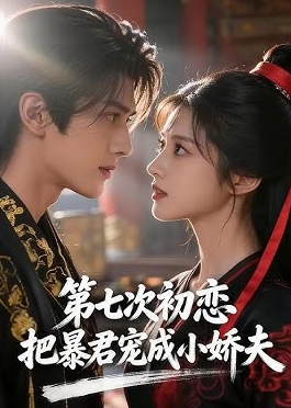 第七次初恋把暴君宠成小娇夫