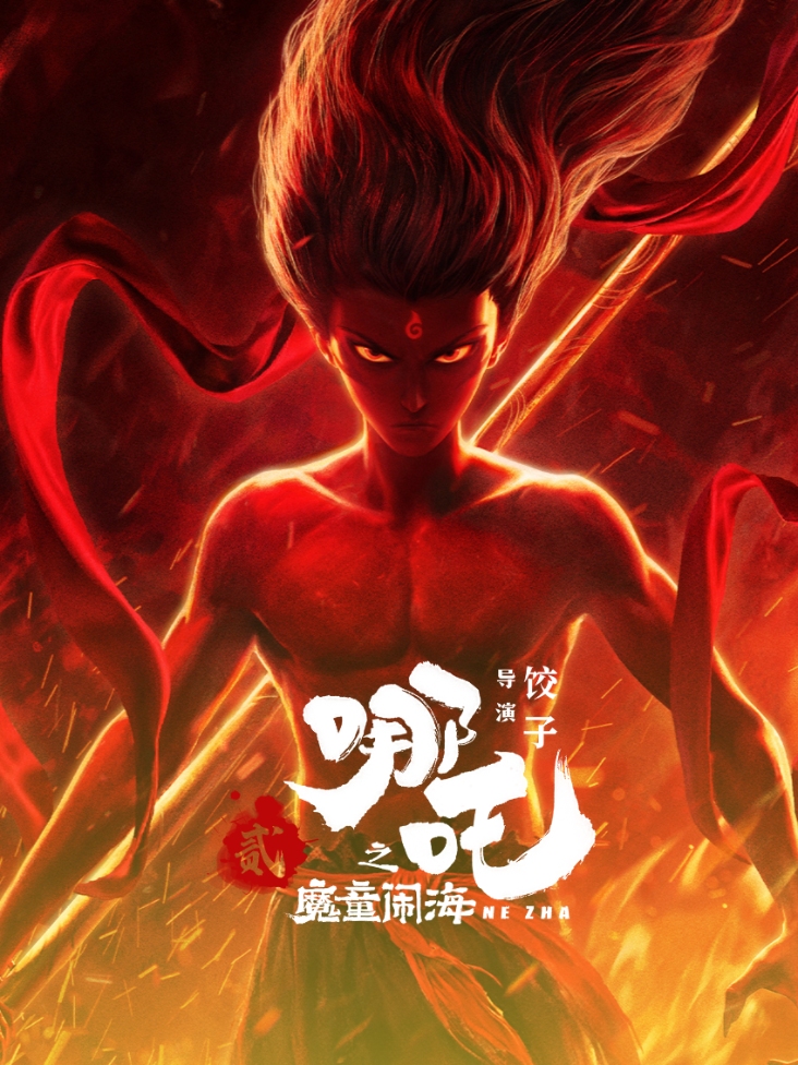 哪吒之魔童闹海