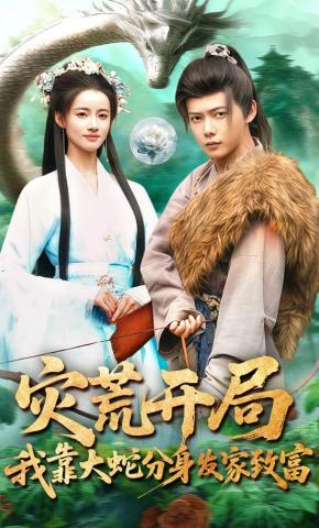 灾荒开局我靠大蛇分身发家致富