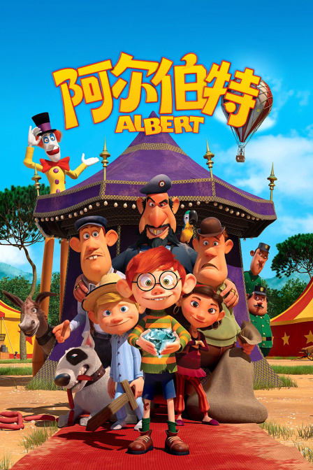 阿尔伯特