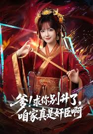 爹求你别升了咱家真是奸臣啊