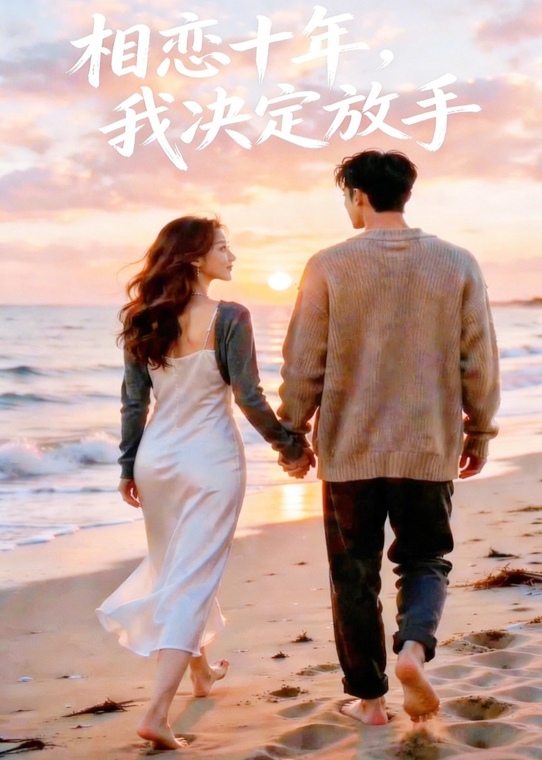 相恋十年我决定放手