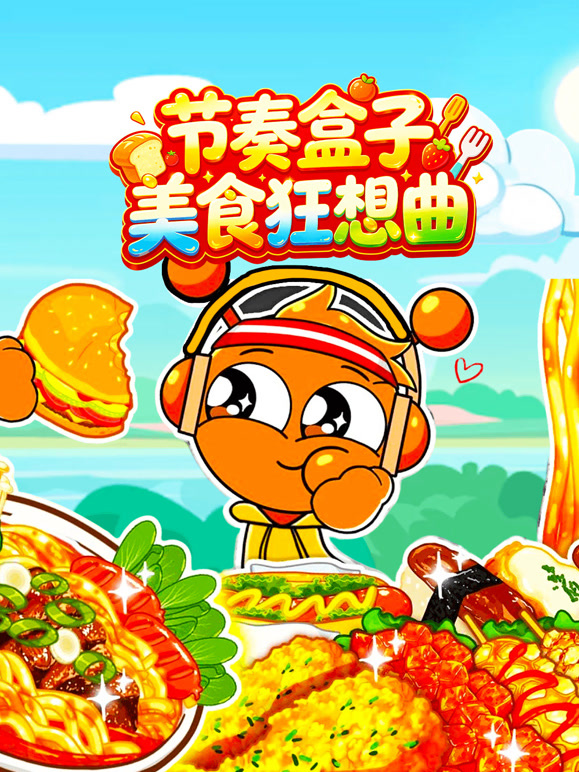 节奏盒子美食狂想曲