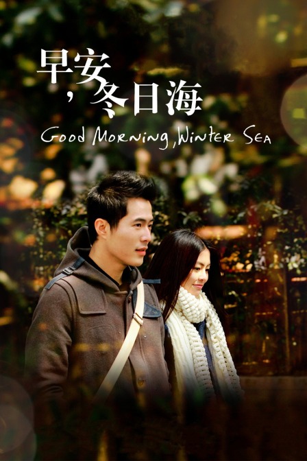 早安冬日海