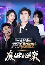 三轮车开成超跑废品佬的逆袭