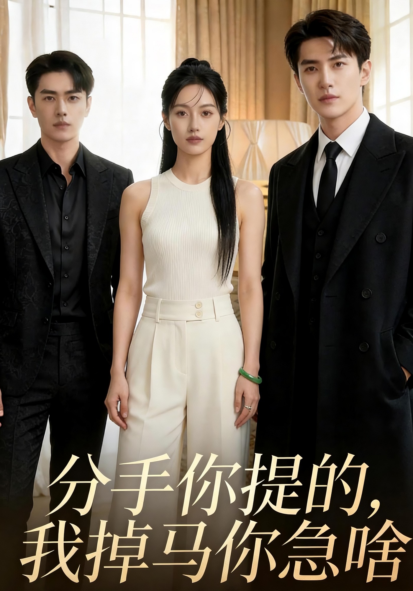 分手你提的我掉马你急啥