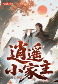 逍遥小家主