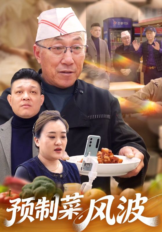 预制菜风波
