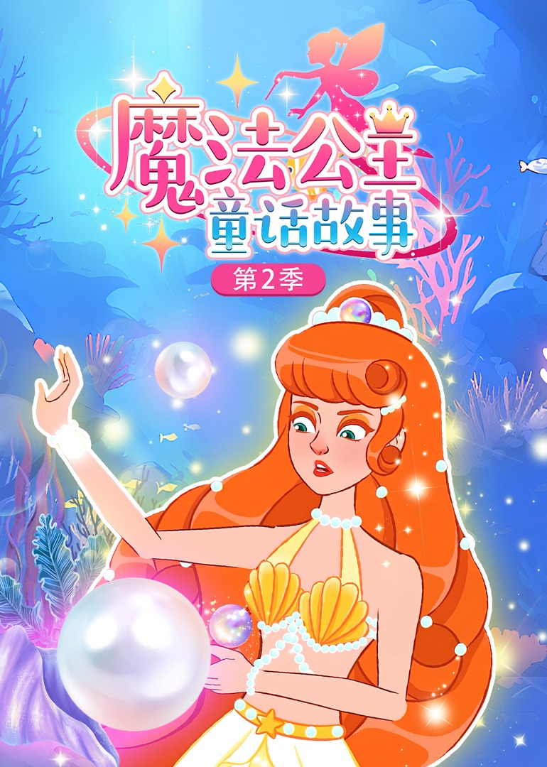 魔法公主童话故事第二季