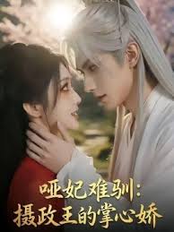 哑妃难驯摄政王的掌心娇