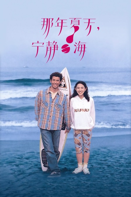 那年夏天宁静的海