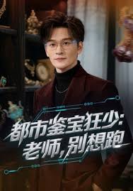 都市鉴宝狂少老师别想跑