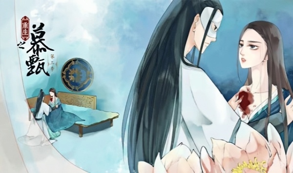 重生之慕甄动态漫第三季