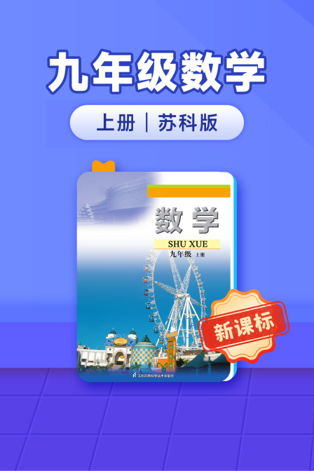 新课标九年级数学上册苏科版