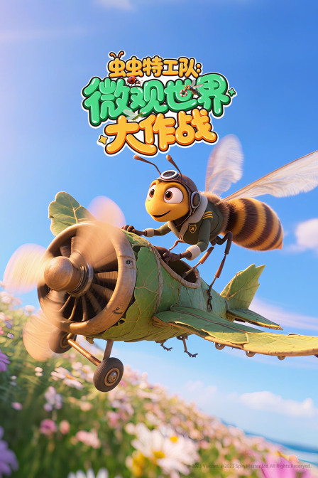 虫虫特工队微观世界大作战