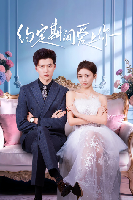 约定期间爱上你