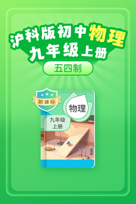 新课标沪科版初中物理九年级上册五四制