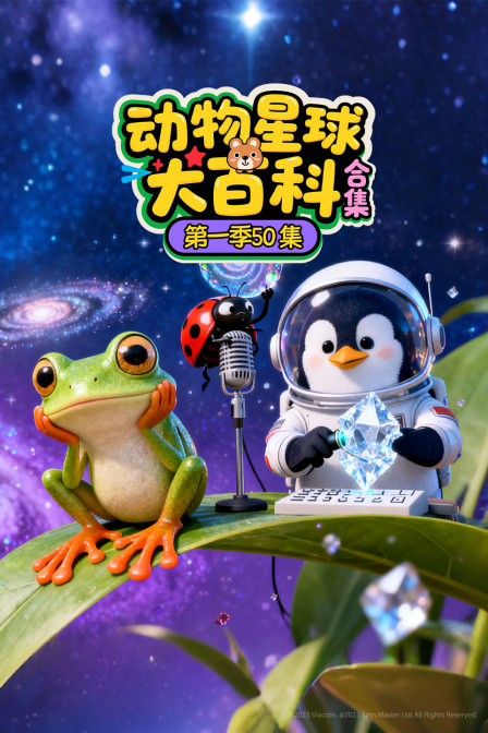 动物星球大百科合集第一季50集
