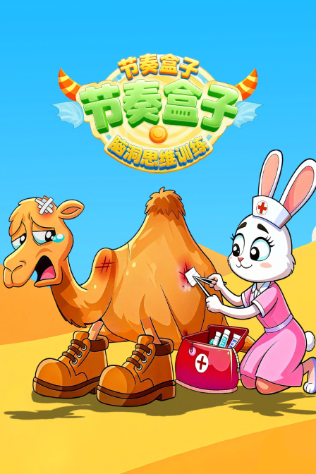 节奏盒子脑洞思维训练