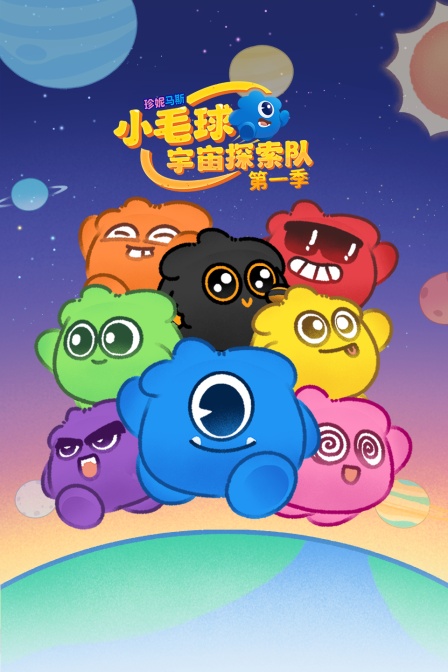 珍妮马斯小毛球宇宙探索队第一季