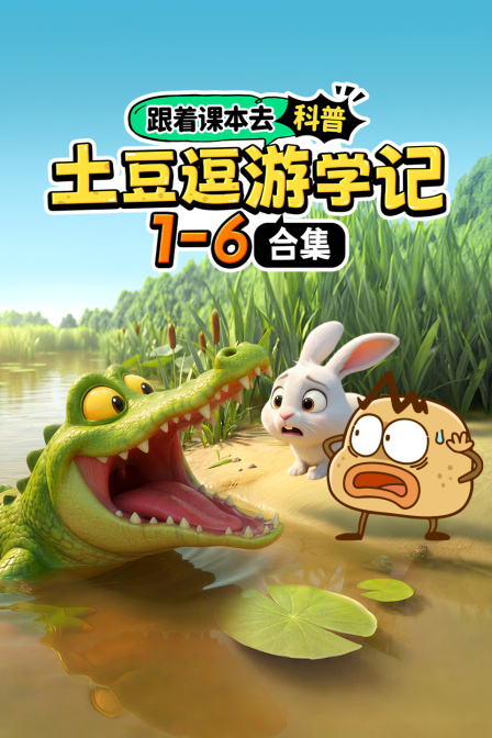 跟着课本去科普土豆逗游学记16合集