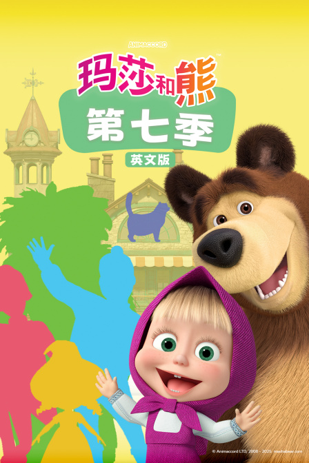 玛莎和熊第七季英文版