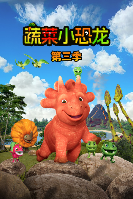 蔬菜小恐龙第三季