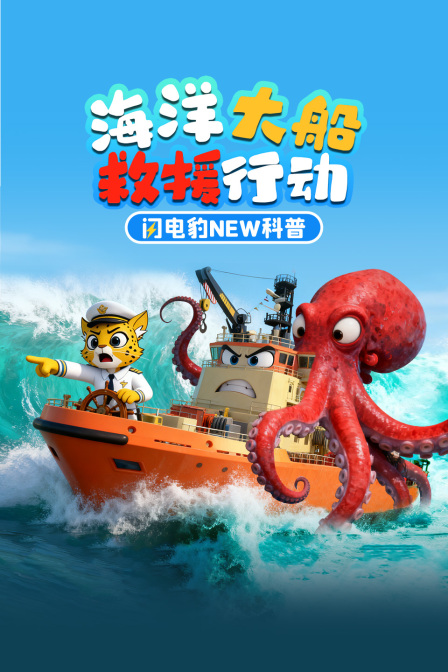 闪电豹NEW科普海洋大船救援行动