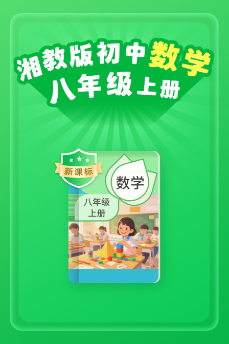 新课标湘教版初中数学八年级上册