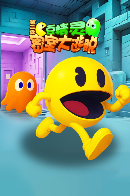豆精灵密室大逃脱第三季